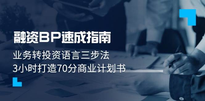 融资BP速成指南：业务转投资语言三步法，3小时打造70分商业计划书-财源创业网