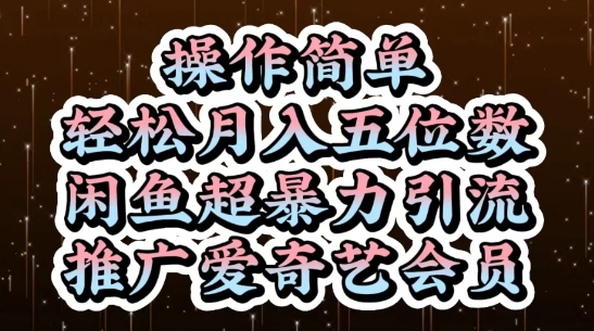 闲鱼超暴力引流推广爱奇艺会员，操作简单，轻松月入5位数-财源创业网