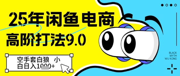25年闲鱼电商高阶打法9.0，空手套白狼，小白日入几张-财源创业网
