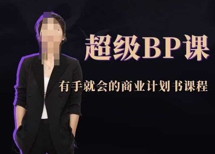 超级BP课，有手就会的商业计划书课程-财源创业网