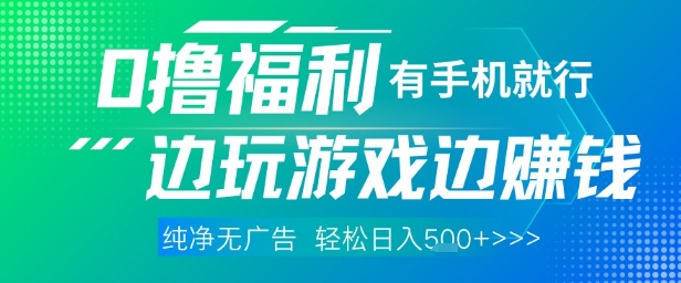全网首发，0撸福利，有手就行随时随地做 纯净无广告，边玩游戏边挣钱，轻松日入5张+【揭秘】-财源创业网