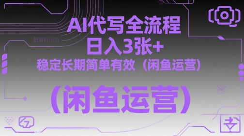 AI代写全流程，日入3张+，稳定长期简单有效(闲鱼运营)-财源创业网