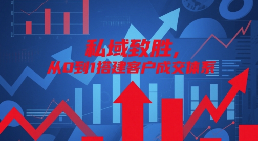 私域致胜，从0到1搭建客户成交体系-财源创业网