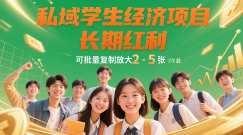 私域学生经济项目，长期红利，可批量复制放大，日收益2-5张-财源创业网
