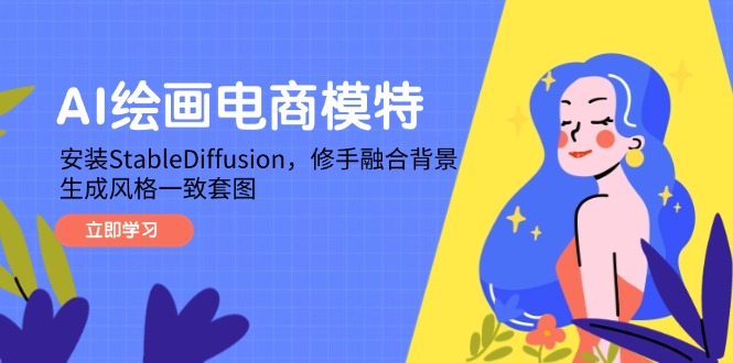 AI绘画电商模特，安装StableDiffusion，修手融合背景，生成风格一致套图-财源创业网
