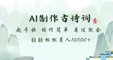 AI制作古诗词，起号快，操作简单，看过就会轻轻松松月人1w+【揭秘】-财源创业网