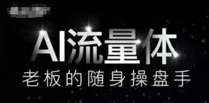 AI流量体-老板的随身操盘手，9个AI数字员工操盘手，覆盖9大内容创作场景，省去9个高级员工的工资-财源创业网