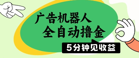 广告机器人全自动撸金，5分钟见收益，无需人工，单机日入5张+【揭秘】-财源创业网