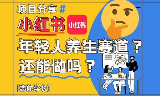 小红书年轻人养生赛道？真的还能做吗？详细讲解！-财源创业网