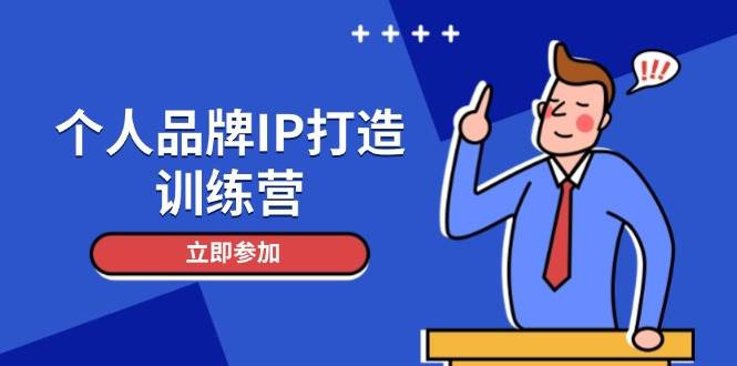 个人品牌IP打造训练营，打造人设吸粉话术，日增精准粉，玩转社群变现技巧-财源创业网