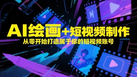AI绘画+短视频制作，从零开始打造属于你的短视频账号-财源创业网