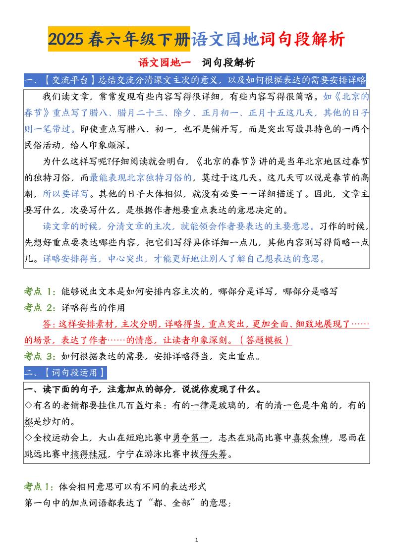 【语文园地词句段解析】六下语文-财源创业网