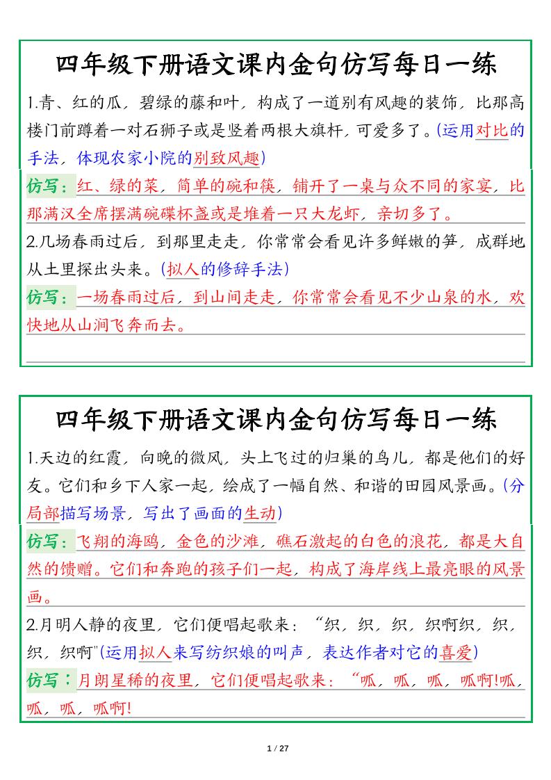 【课内金句仿写每日一练（答案）】四下语文-财源创业网