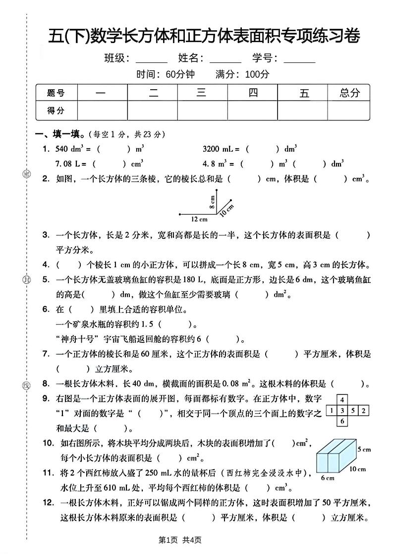 五下数学长方体和正方体表面积专项练习卷-财源创业网