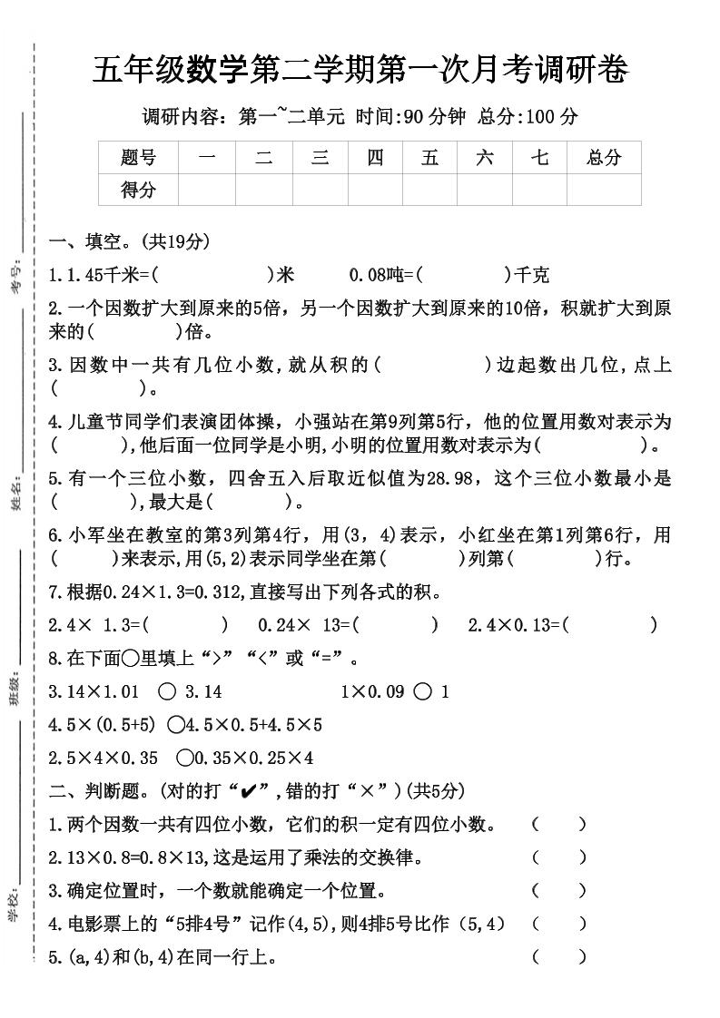 五年级数学第二学期第一次月考调研卷-财源创业网