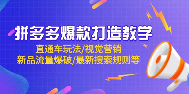 拼多多爆款打造教学：直通车玩法/视觉营销/新品流量爆破/最新搜索规则等-财源创业网