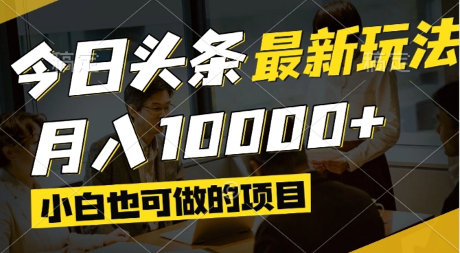 今日头条最新风口,视频掘金,小白也可月入过万,可以矩阵操作-财源创业网