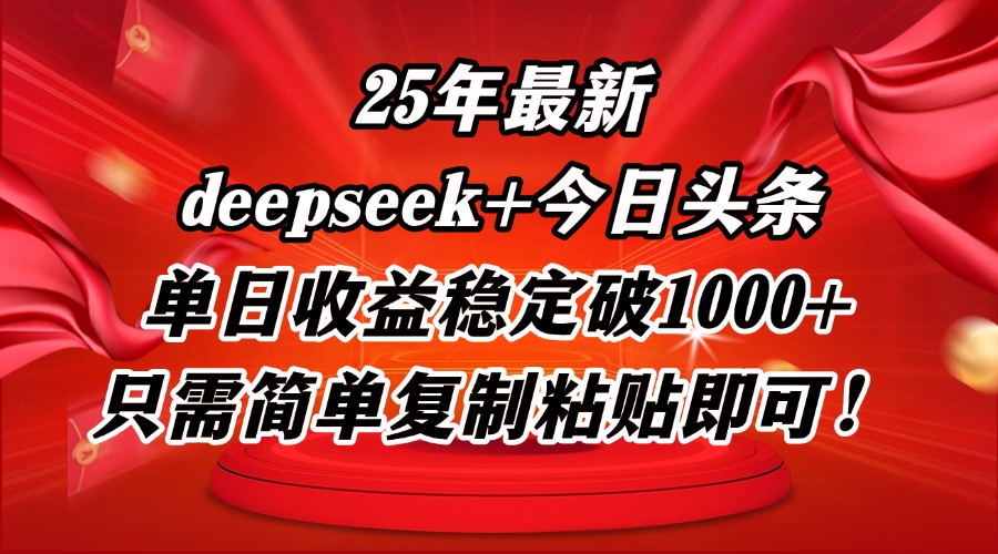 25年最新dp+今日头条玩法，单日收益稳定破1000+，只需简单复制粘贴即可！-财源创业网