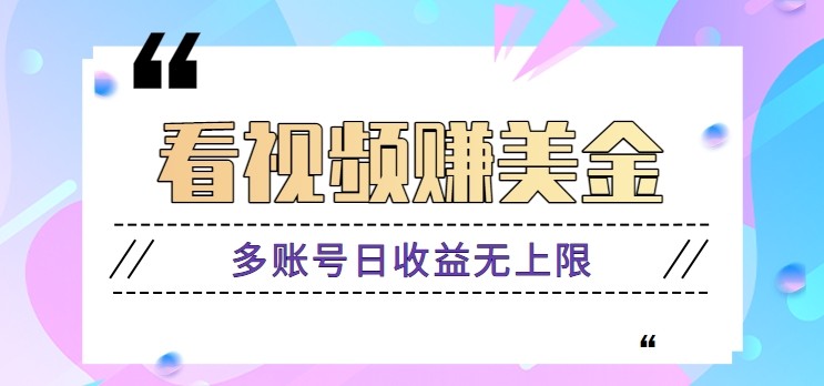 看视频赚美金项目，手机可挂机操作，多账号日收益无上限-财源创业网