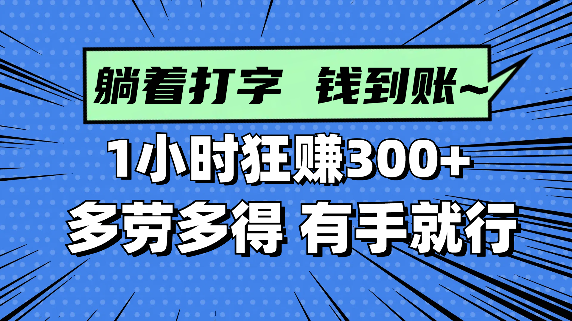 躺着打字钱到账！1小时狂赚300+ 多劳多得，有手就行-财源创业网