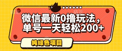 微信最新0撸玩法，单号一天轻松200+，绿色不违规【揭秘】-财源创业网