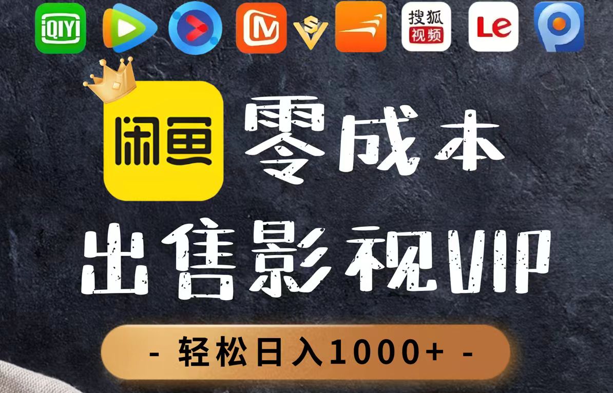 零成本卖影视会员，一天卖出上百单，轻轻松松日入1000+-财源创业网