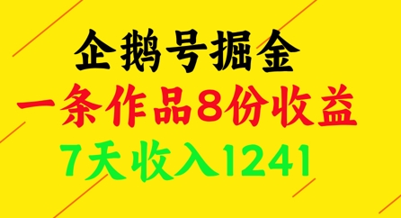 企鹅号掘金，一条作品8份收益，7天收入1241-财源创业网