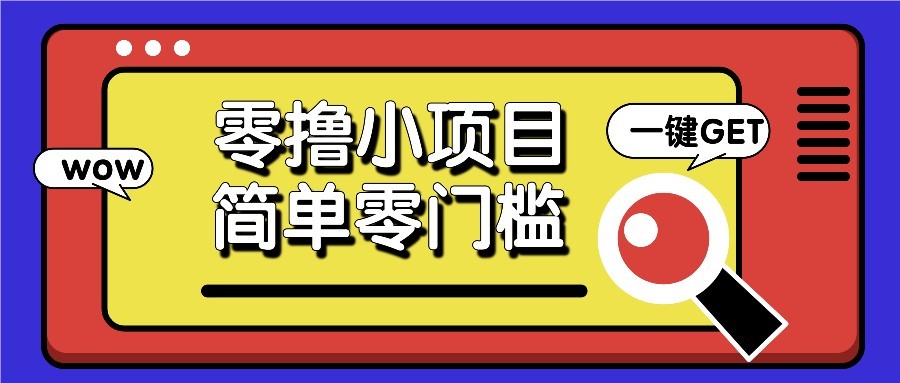 零撸项目百度答题红包，零成本撸88米收益，简单零门槛人人可做！-财源创业网