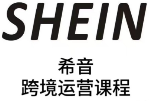 SHEIN希音全流程运营实战课，适合全托管与半托管模式卖家全面提升运营能力-财源创业网