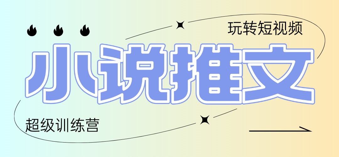 2025小说推文训练营，只需复制，粘贴，小白轻松日入100+-财源创业网