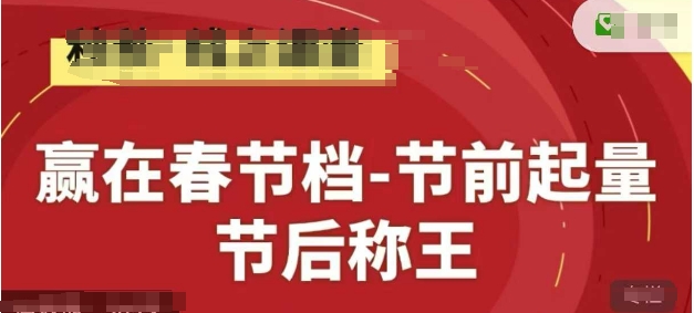 赢在春节档-节前起量，后称王，淘系精品线上系列课-财源创业网