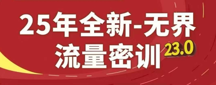 25年全新无界流量密训23.0，淘系精品系列课-财源创业网