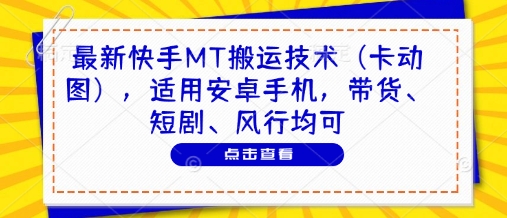 最新快手MT搬运技术(卡动图)，适用安卓手机，带货、短剧、风行均可-财源创业网