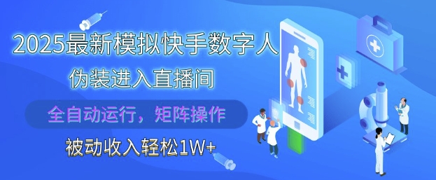 2025最新模拟快手数字人伪装进入直播间，全自动运行解放双手，可批量操作，被动收入轻松1W【揭秘】-财源创业网