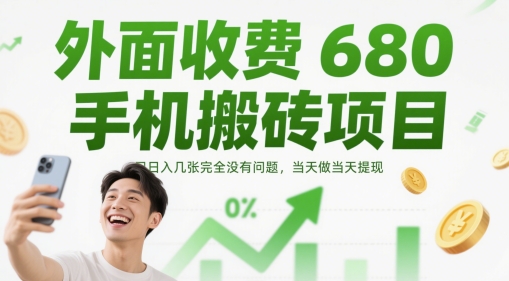 外面收费680手机搬砖项目，日入几张完全没有问题，当天做当天提现-财源创业网