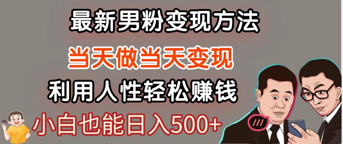 暴利项目最新风口，男粉自动变现，永不凋谢的网创项目，轻松日入500＋-财源创业网
