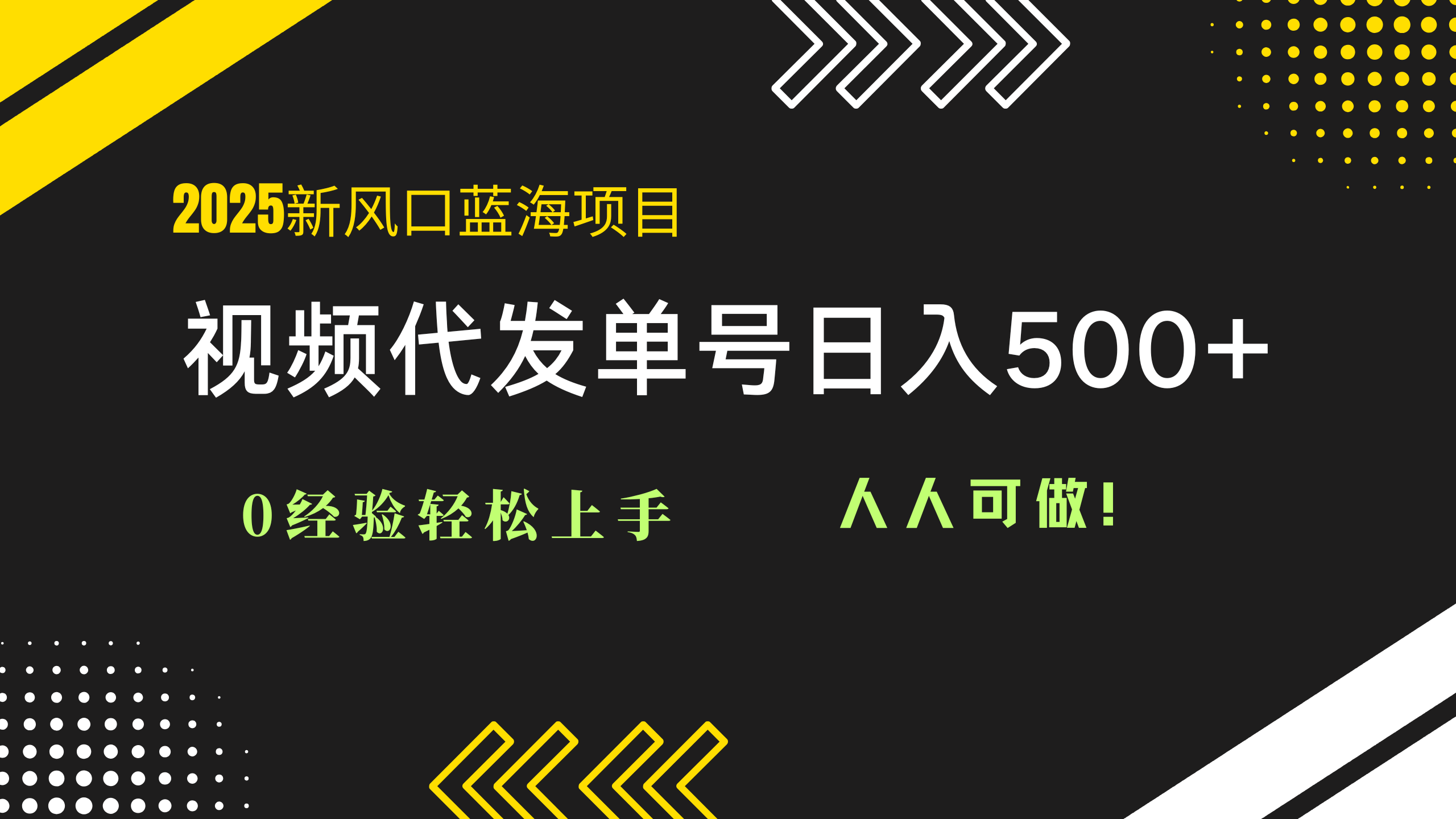2025视频代发蓝海项目：0经验轻松上手，单号日入500+，人人可做！-财源创业网