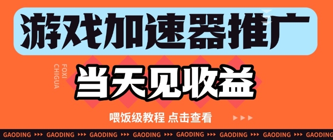 游戏加速器推广项目当天见收益，纯干货喂饭级教程分享-财源创业网
