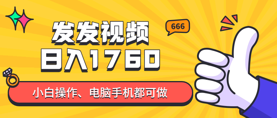 发发视频就能日入四位数？抖音爆火项目，小白也能学会内含教程-财源创业网