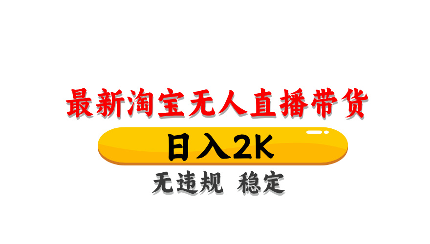 淘宝无人直播带货，日入2K，独家技术，无违规无封号，长期稳定，操作简单【揭秘】-财源创业网