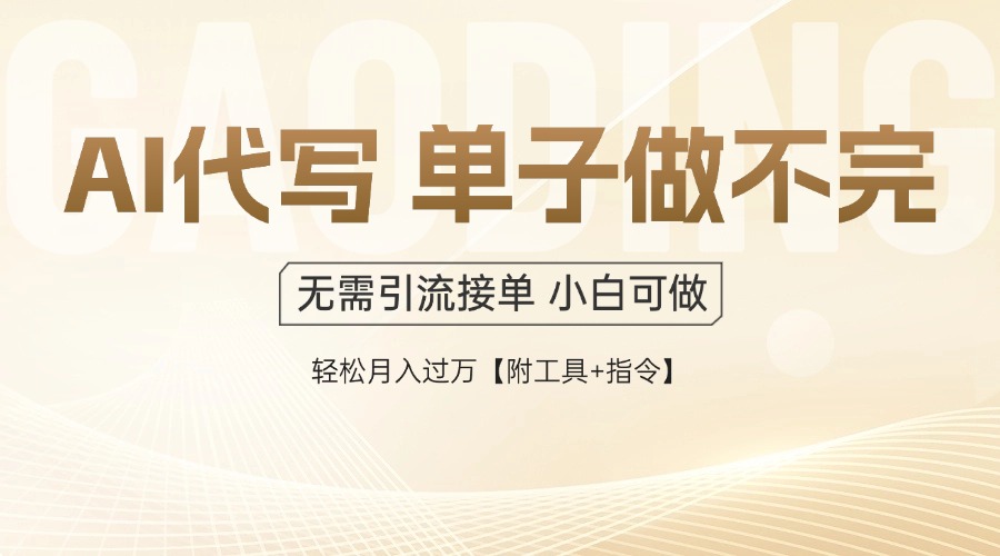 AI代写接单，多劳多得，单子接不完，轻松月入过万【附工具+指令】-财源创业网