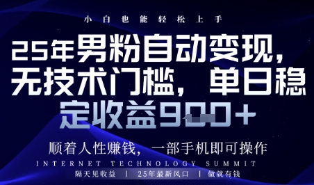 顺着人性挣钱，男粉全自动变现，保底日入9张+【揭秘】-财源创业网