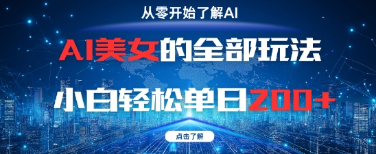 AI美女的全部玩法0基础小白轻松单日2张+-财源创业网