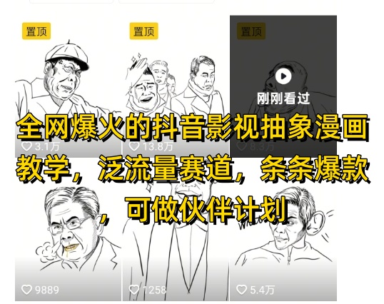 全网爆火的抖音影视抽象漫画教学，泛流量赛道，条条爆款，可做抖音伙伴计划视频号分成等-财源创业网