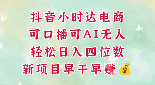 零售新电商，抖音小时达火热进行中，可做口播，可做AI无人，轻松日入四位数-财源创业网
