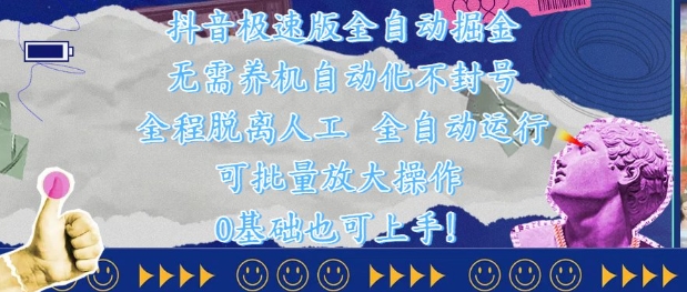 抖音极速版全自动掘金 ，无需养机、自动化不封号，全程脱离人工，全自动运行【揭秘】-财源创业网