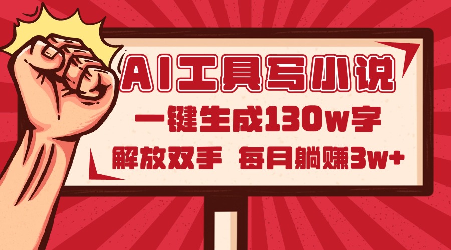 AI工具写小说2.0，一键生成130万字，解放双手，每月躺赚3w+-财源创业网