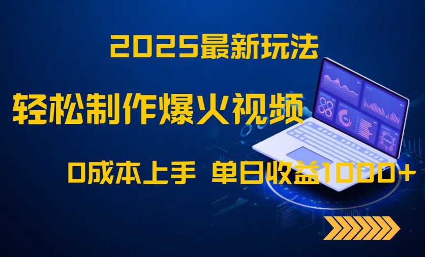 2025最新玩法！轻松制作爆火视频，0成本上手，单日收益1000+-财源创业网