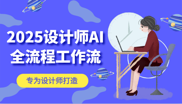 2025设计师AI全流程工作流，系统讲解ComfyUI的AI绘图，高效掌握AI设计工具-财源创业网