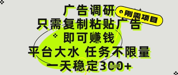 广告调研项目，只需复制粘贴广告即可挣钱，平台大水，任务不限量，一天3张【揭秘】-财源创业网